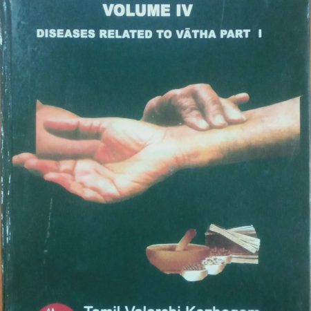 Siddha Medicine Volume IV: Diseases Related to Vatha (Part I)