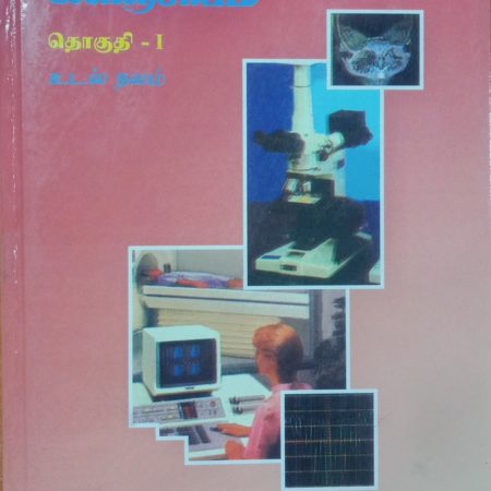 தொகுதி 1: உடல் நலம்