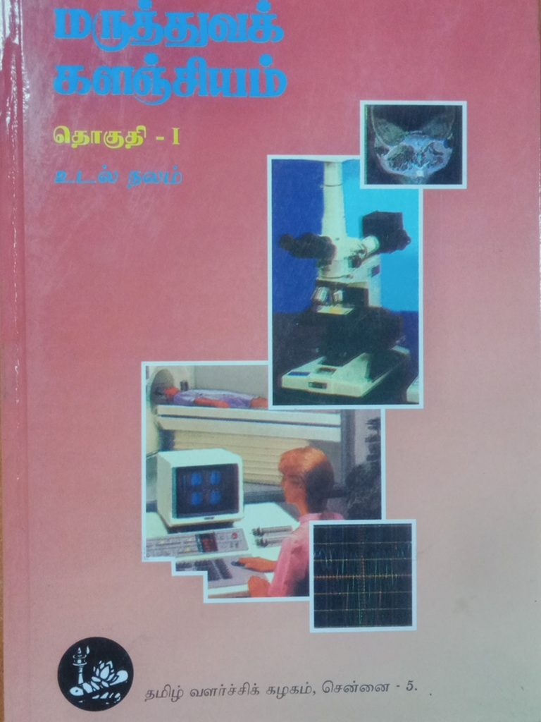 தொகுதி 1: உடல் நலம்