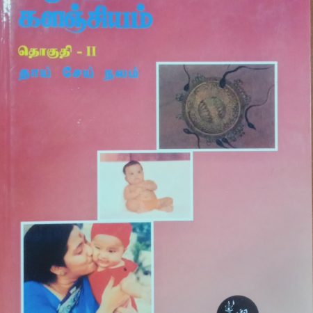 தொகுதி 2: தாய் சேய் நலம்