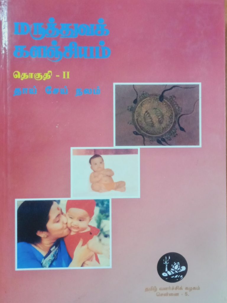 தொகுதி 2: தாய் சேய் நலம்