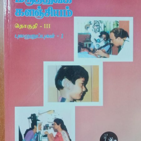 தொகுதி 3: புலனுறுப்புகள் 1