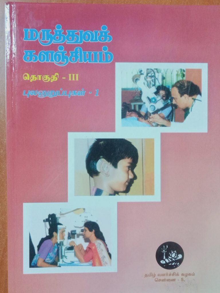 தொகுதி 3: புலனுறுப்புகள் 1