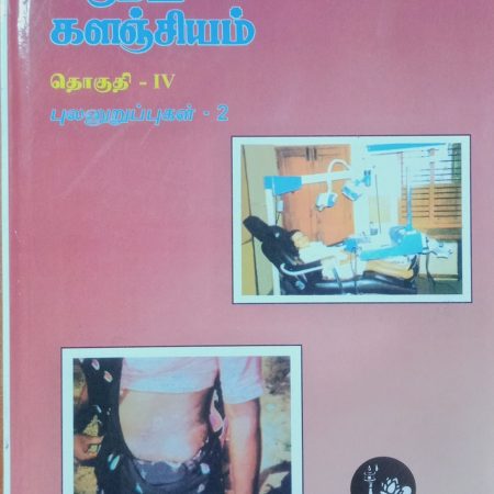 தொகுதி 4: புலனுறுப்புகள் 2