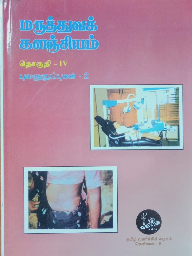 தொகுதி 4: புலனுறுப்புகள் 2