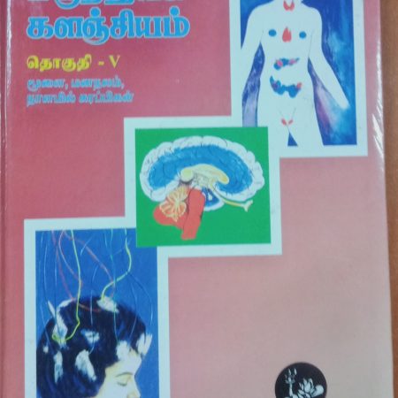 தொகுதி 5: மூளை, மனநலம், நாளமில்லா சுரப்பிகள்