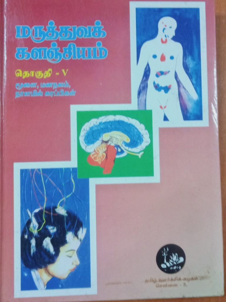 தொகுதி 5: மூளை, மனநலம், நாளமில்லா சுரப்பிகள்