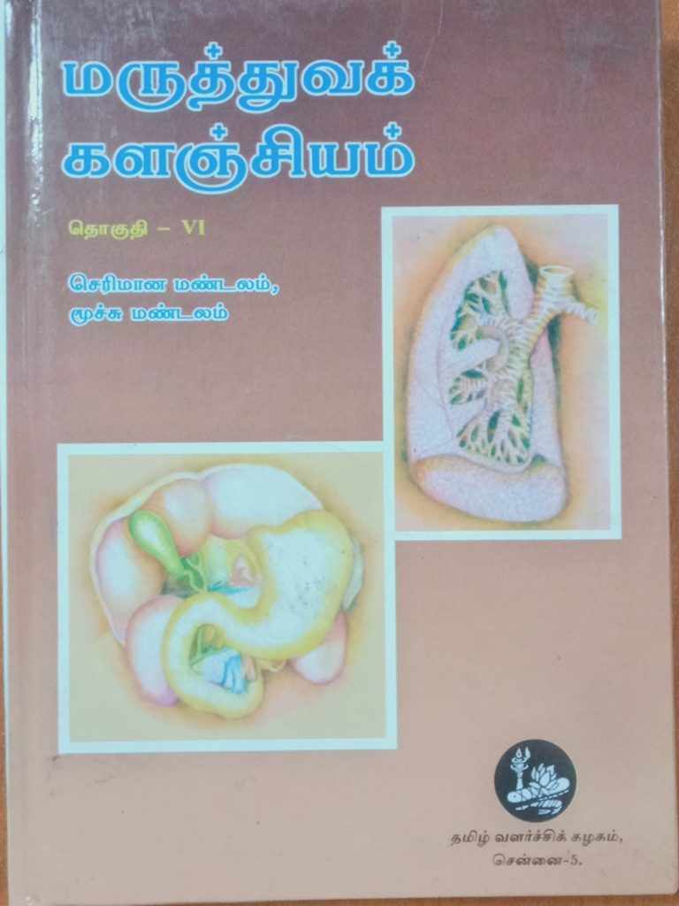 தொகுதி 6: செரிமான மண்டலம், மூச்சு மண்டலம்