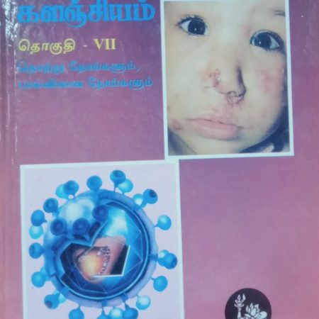 தொகுதி 7: தொற்று நோய்களும், பால்வினை நோய்களும்