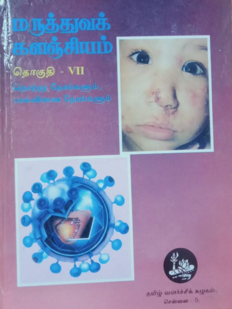 தொகுதி 7: தொற்று நோய்களும், பால்வினை நோய்களும்