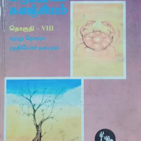 தொகுதி 8: புற்று நோயும் முதியோர் நலமும்