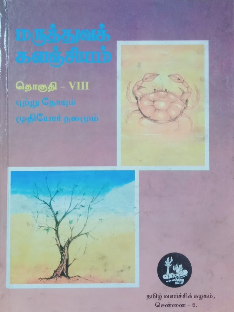 தொகுதி 8: புற்று நோயும் முதியோர் நலமும்