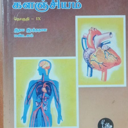 தொகுதி 9: இதய இரத்த நாள மண்டலம்