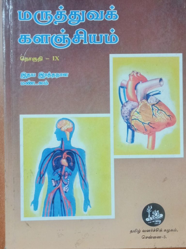 தொகுதி 9: இதய இரத்த நாள மண்டலம்