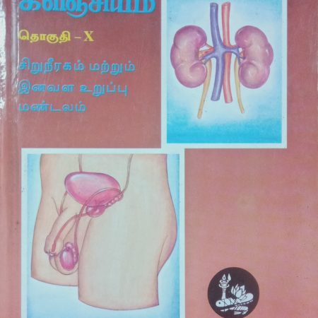 தொகுதி 10: சிறுநீரகம் மற்றும் இனவள உறுப்பு மண்டலம்