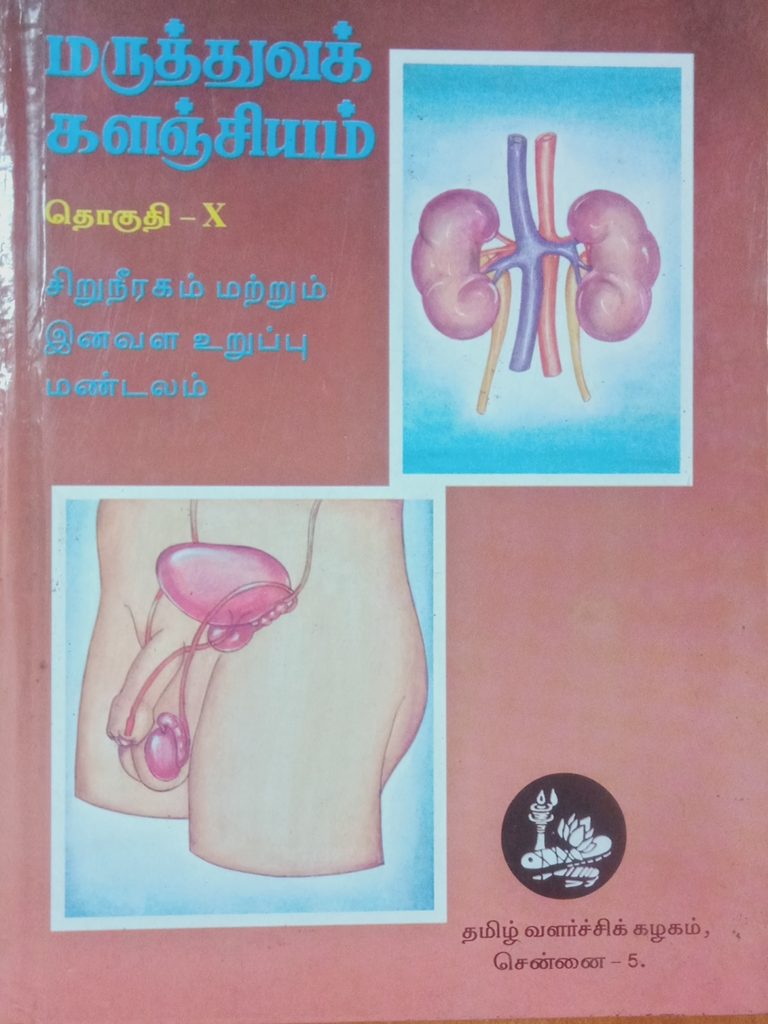 தொகுதி 10: சிறுநீரகம் மற்றும் இனவள உறுப்பு மண்டலம்