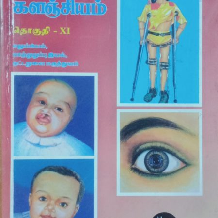 தொகுதி 11: எலும்பியல், மாற்றுறுப்பியல், ஒட்டறுவை மருத்துவம்