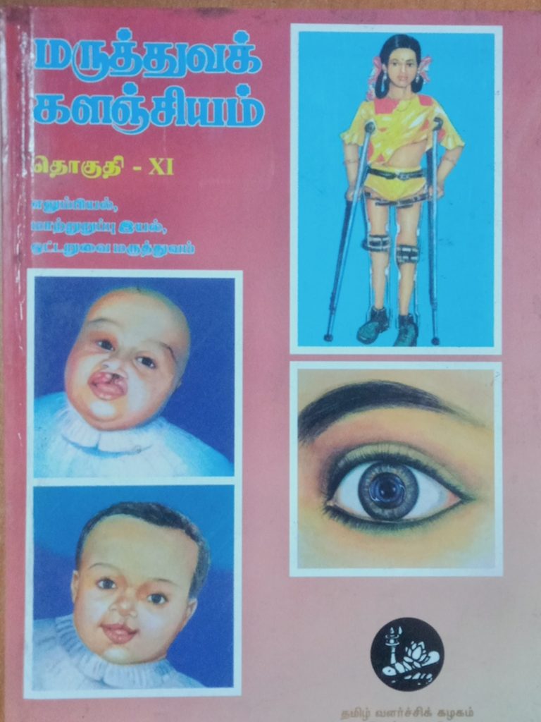 தொகுதி 11: எலும்பியல், மாற்றுறுப்பியல், ஒட்டறுவை மருத்துவம்