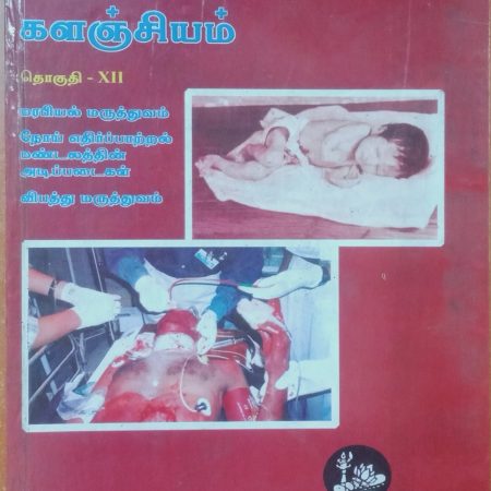 தொகுதி 12: மரபியல், நோய் எதிர்ப்பாற்றல் மண்டலத்தின் அடிப்படைகள், விபத்து மருத்துவம்