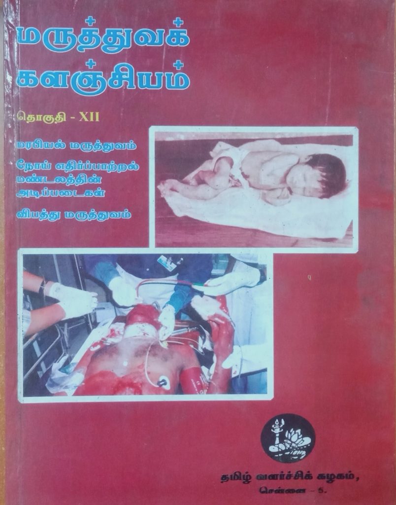 தொகுதி 12: மரபியல், நோய் எதிர்ப்பாற்றல் மண்டலத்தின் அடிப்படைகள், விபத்து மருத்துவம்