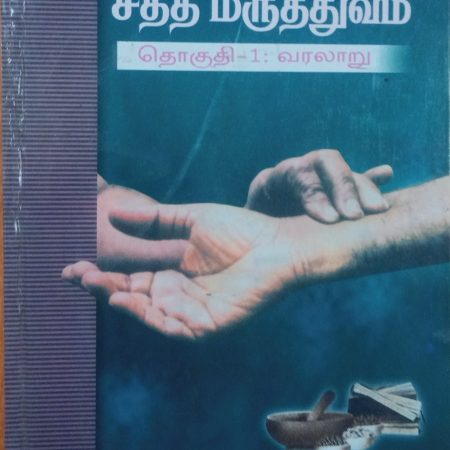 சித்த மருத்துவம் தொகுதி 1: வரலாறு