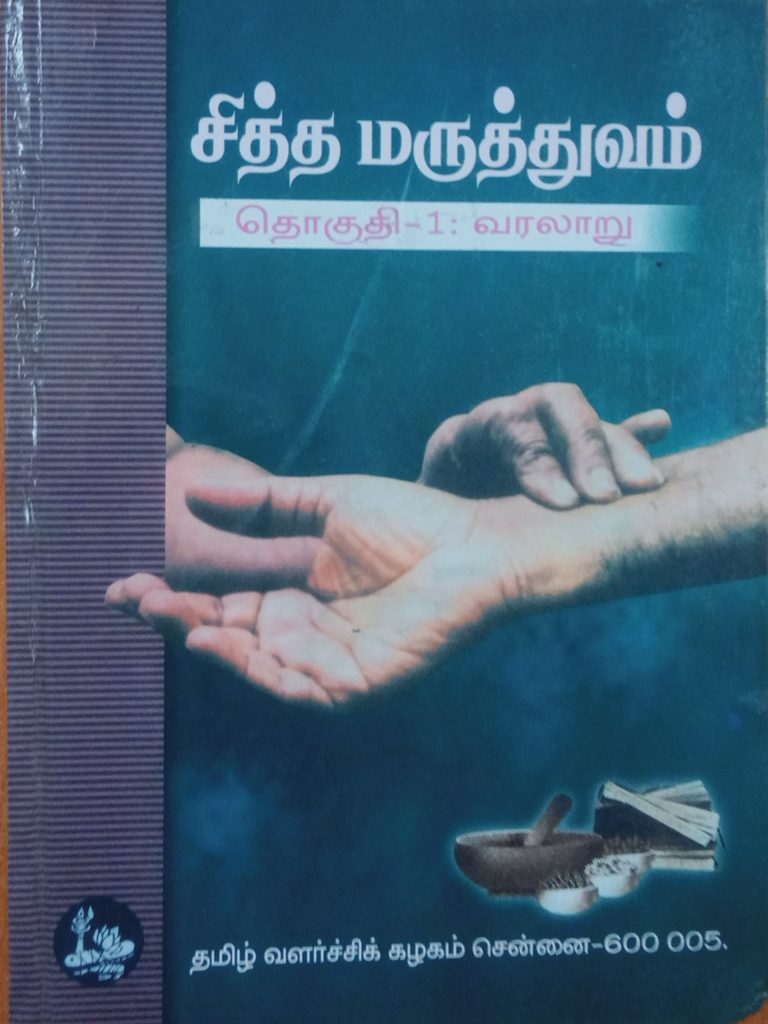 சித்த மருத்துவம் தொகுதி 1: வரலாறு