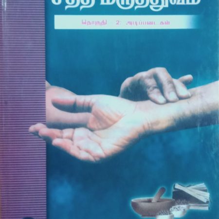 சித்த மருத்துவம் தொகுதி 2: அடிப்படைகள்