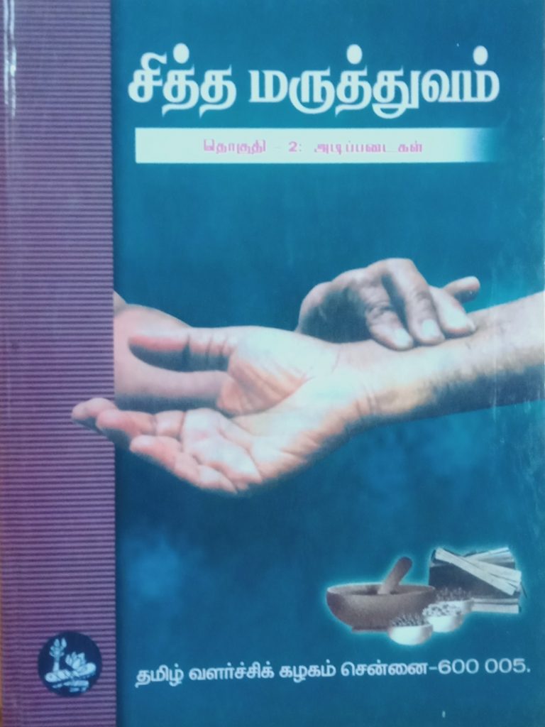 சித்த மருத்துவம் தொகுதி 2: அடிப்படைகள்