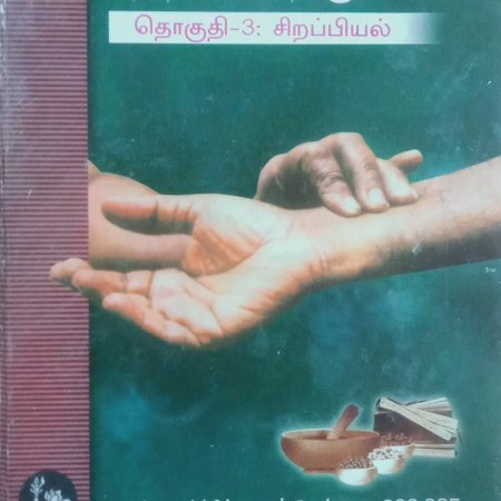 சித்த மருத்துவம் தொகுதி 3: சிறப்பியல்