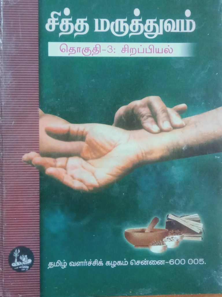 சித்த மருத்துவம் தொகுதி 3: சிறப்பியல்