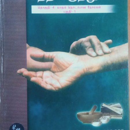 சித்த மருத்துவம் தொகுதி 4: வாதம் தொடர்பான நோய்கள் (பகுதி 1)