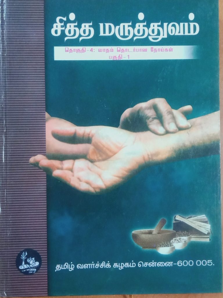 சித்த மருத்துவம் தொகுதி 4: வாதம் தொடர்பான நோய்கள் (பகுதி 1)