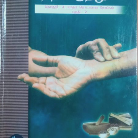 சித்த மருத்துவம் தொகுதி 4: வாதம் தொடர்பான நோய்கள் (பகுதி 2)