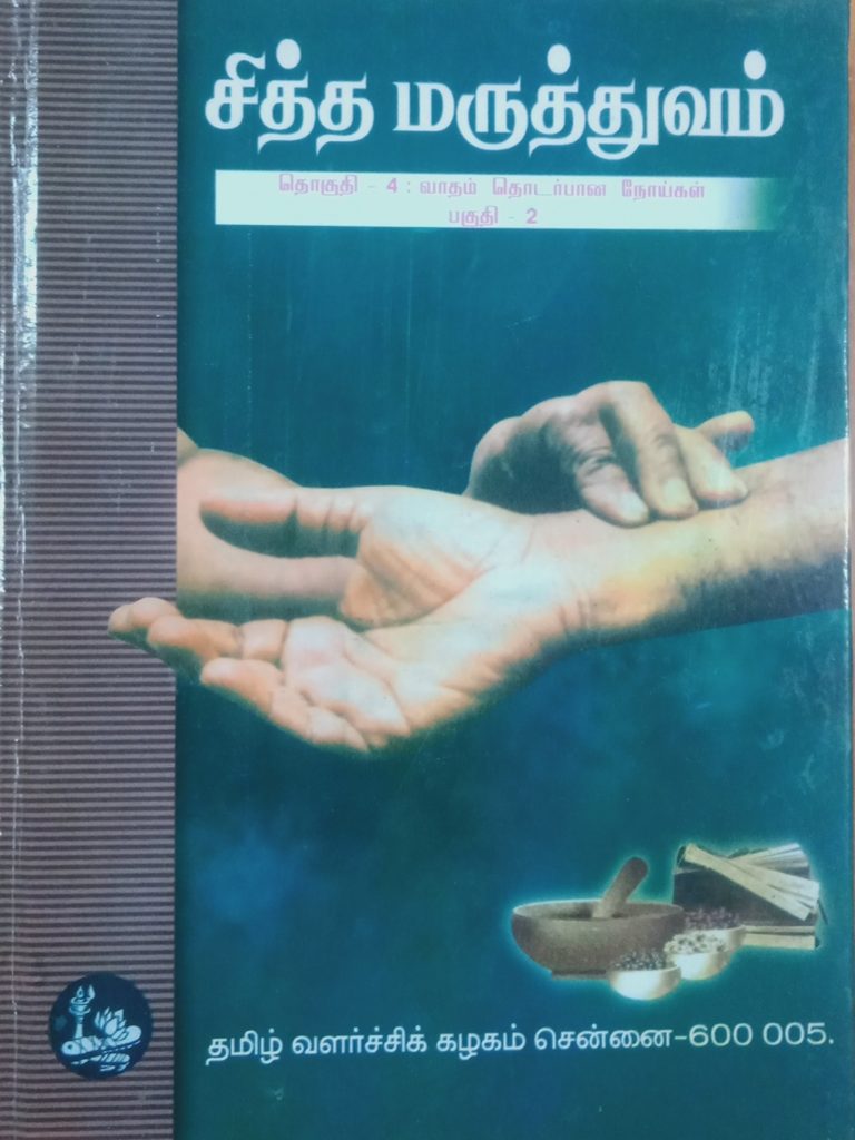 சித்த மருத்துவம் தொகுதி 4: வாதம் தொடர்பான நோய்கள் (பகுதி 2)