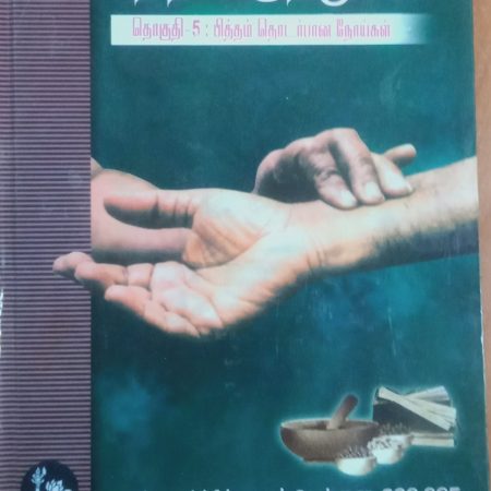 சித்த மருத்துவம் தொகுதி 5: பித்தம் தொடர்பான நோய்கள்