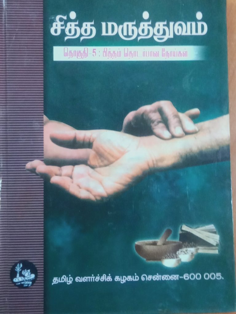 சித்த மருத்துவம் தொகுதி 5: பித்தம் தொடர்பான நோய்கள்