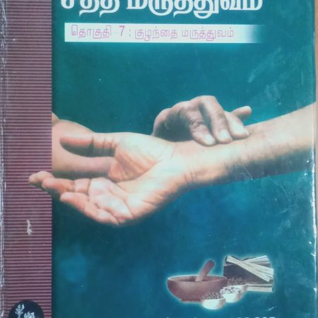 சித்த மருத்துவம் தொகுதி 7: குழந்தை மருத்துவம்