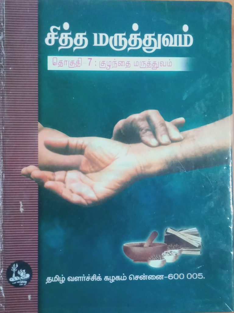 சித்த மருத்துவம் தொகுதி 7: குழந்தை மருத்துவம்