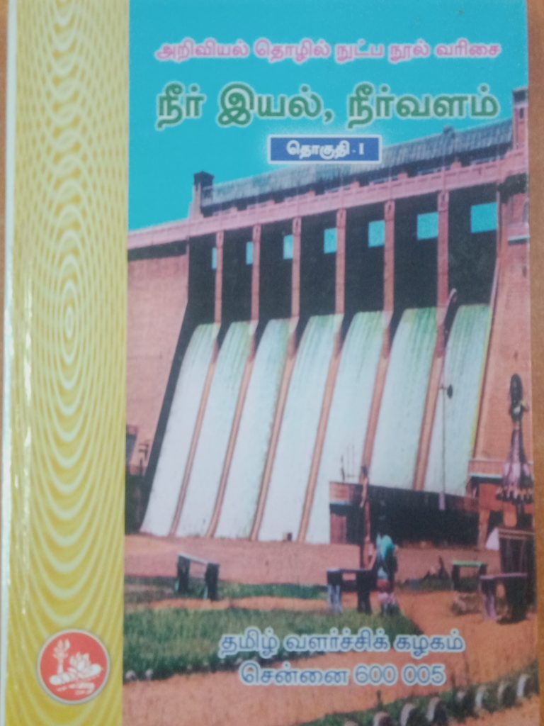 தொகுதி 1: நீர்இயல், நீர்வளம்
