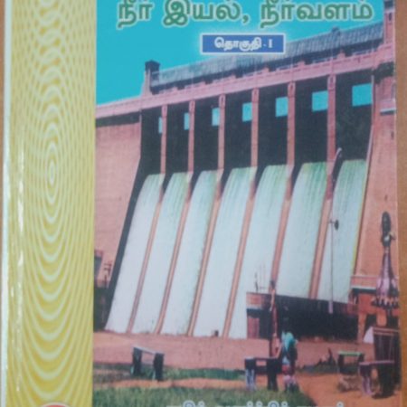 தொகுதி 1: நீர்இயல், நீர்வளம்