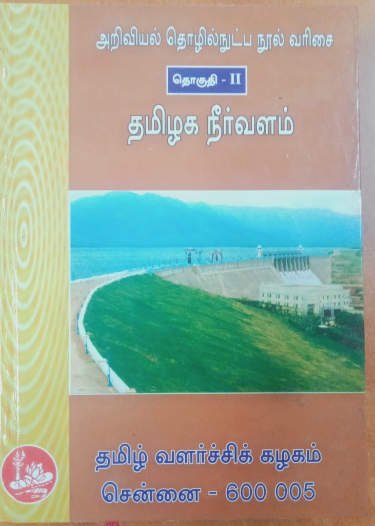 தொகுதி 2: தமிழக நீர்வளம்