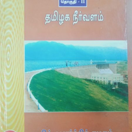 தொகுதி 2: தமிழக நீர்வளம்