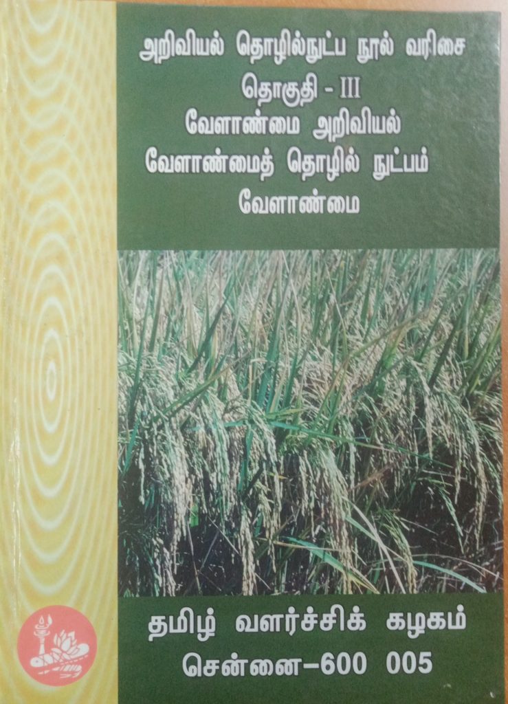 தொகுதி 3: வேளாண்மை அறிவியல் வேளாண்மைத் தொழில்நுட்பம்: பாகம் 1 வேளாண்மை
