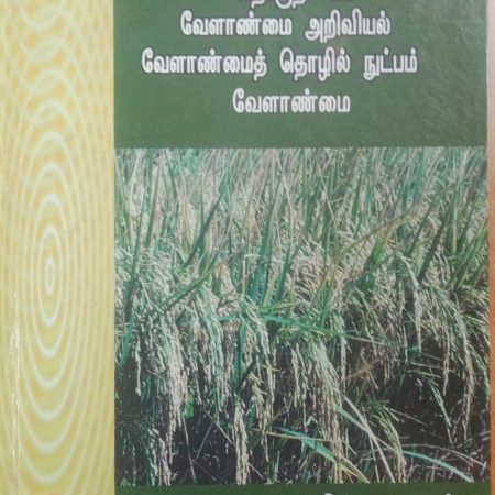 தொகுதி 3: வேளாண்மை அறிவியல் வேளாண்மைத் தொழில்நுட்பம்: பாகம் 1 வேளாண்மை
