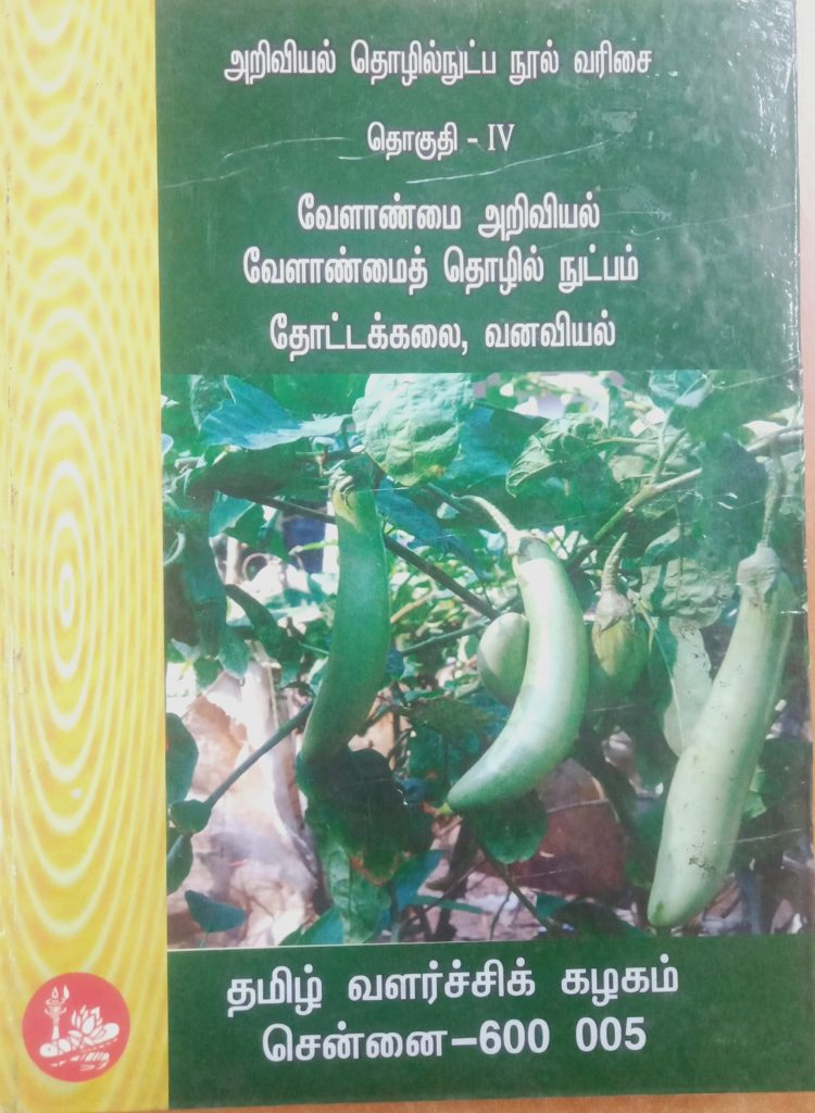 தொகுதி 4: வேளாண்மை அறிவியல் வேளாண்மைத் தொழில்நுட்பம்: பாகம் 2 வனவியல், பாகம் 3 தோட்டக்கலை