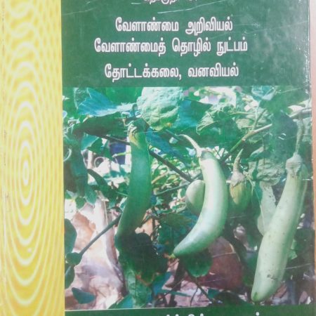 தொகுதி 4: வேளாண்மை அறிவியல் வேளாண்மைத் தொழில்நுட்பம்: பாகம் 2 வனவியல், பாகம் 3 தோட்டக்கலை