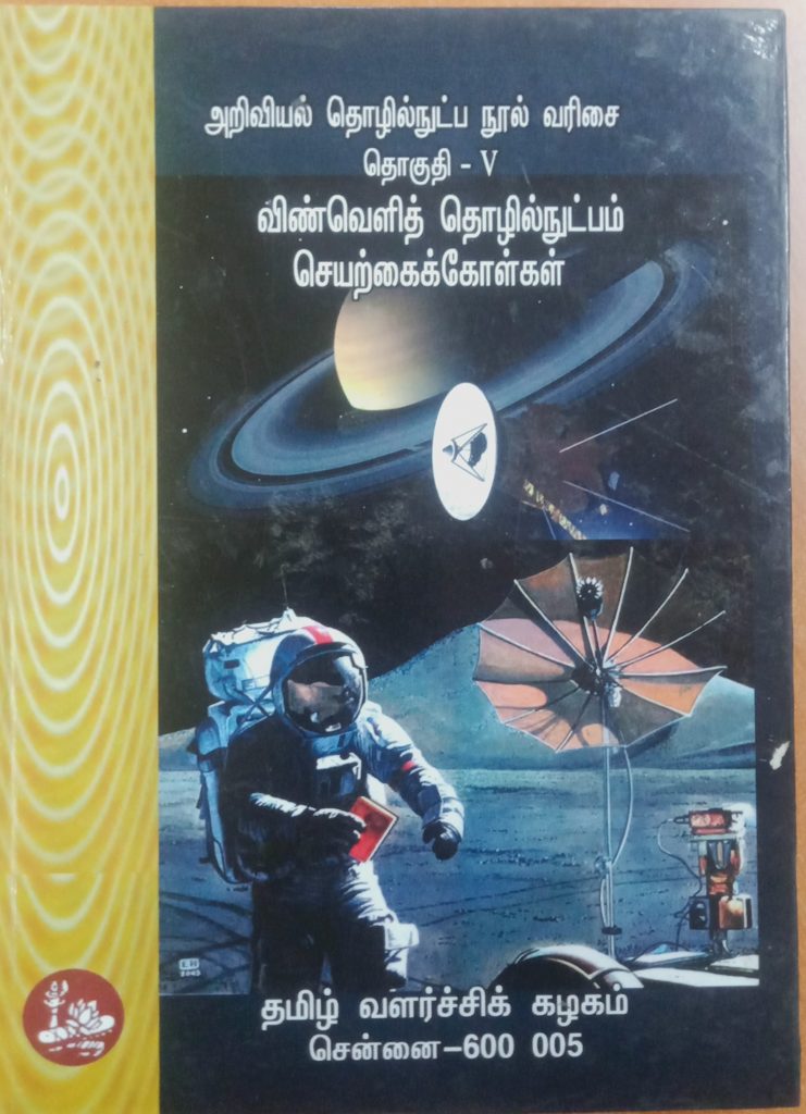 தொகுதி 5: விண்வெளித் தொழில்நுட்பம், செயற்கைக்கோள்கள்