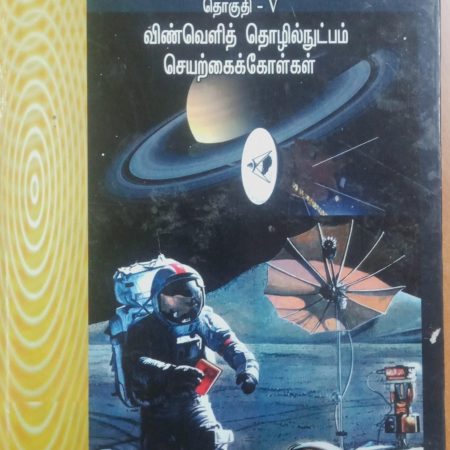 தொகுதி 5: விண்வெளித் தொழில்நுட்பம், செயற்கைக்கோள்கள்