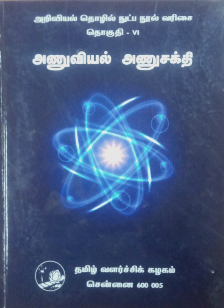 தொகுதி 6: அணுவியல், அணுசக்தி