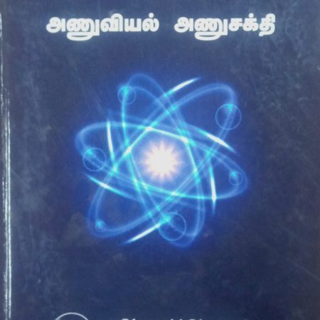 தொகுதி 6: அணுவியல், அணுசக்தி
